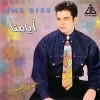 Ayamna - 1992 - Amr Diab