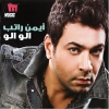 Alo Alo - 2012 - Ayman Rateb