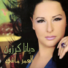 El Omr Mashi - 2005 - Diana Karazon