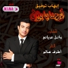 Arehna Ya Belal - 2011 - Ehab Tawfik