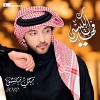 Teje Na3chak - 2012 - Fahad Al Kubaisi