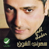 Saharni El Shoq - 2005 - Fadl Shaker