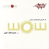 Saba7ak Kheer - 2012 - Shams