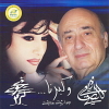 W Kberna Ft.Najwa Karam - 2003 - Wadea El Safi