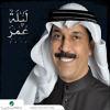 Lailat 3omr - 2010 - Abd Allah Al Rowaished