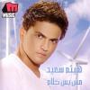 Mosh Bas Kalam - 2006 - Haitham Said