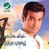 Hobek Allemni - 2005 - Ehab Tawfik