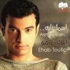 Esmak Eh - 2004 - Ehab Tawfik