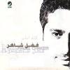 Allah A3lam - 2006 - Fadl Shaker
