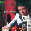 Hados 3ala Alby - 2008 - Mostafa Kamel