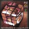 Dbadeboh - 2010 - Adel Al Khumais