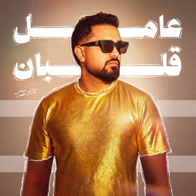 عامل قلبان