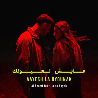 عايش لعيونك (Ft Leen Hayek)