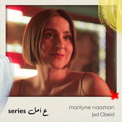 أغاني مسلسل ع أمل