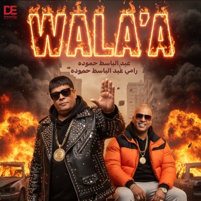 ولعه (Ft Ramy Abd El Basset Hamouda)