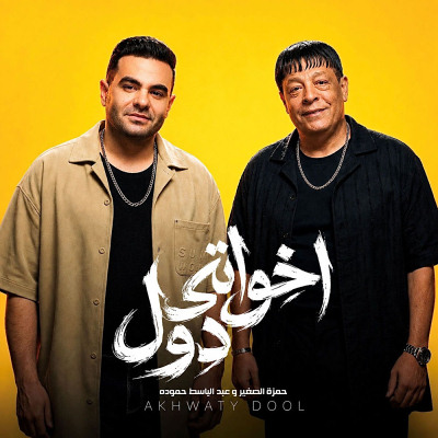 اخواتى دول (Ft Hamza El Soghayar)