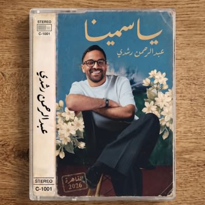 ياسمينا