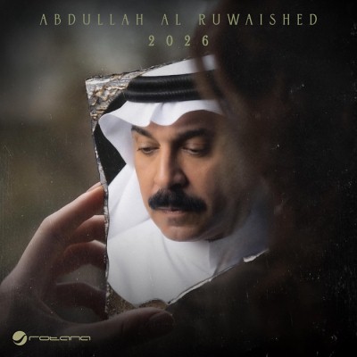 ألبوم عبد الله الرويشد 2026<