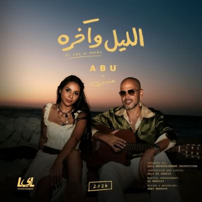 الليل و اخره (Ft Haneen)