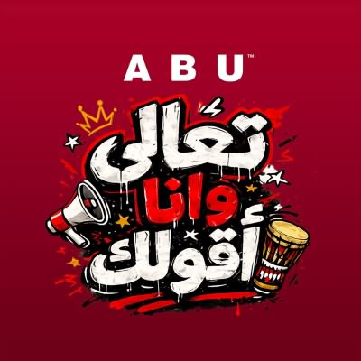 تعالى وانا اقولك
