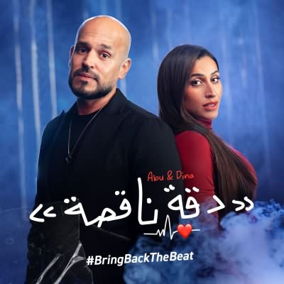دقه ناقصه (Ft Dina Elsherbiny)