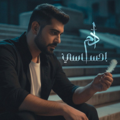 احساسي