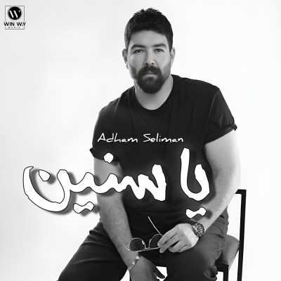 يا سنين