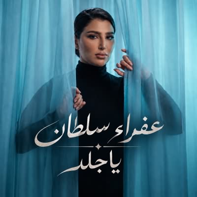 يا جلد