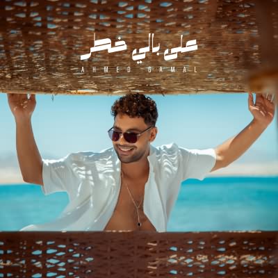 على بالي خطر