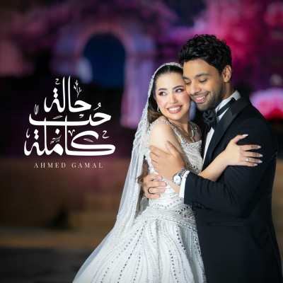 حالة حب كامله