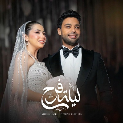 ليلة فرح (Ft Farah Elmougy)