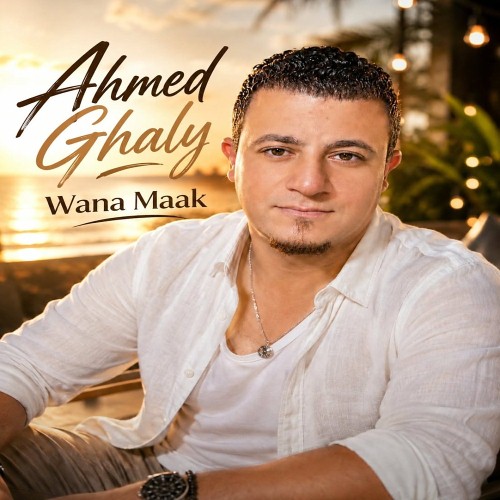 و انا معاك