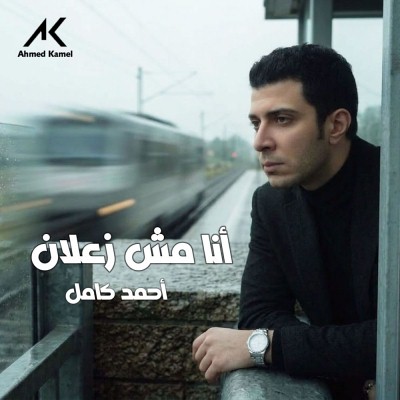 انا مش زعلان