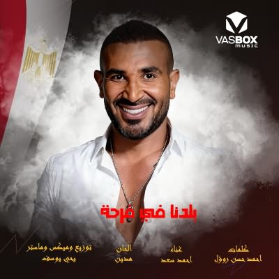 بلدنا فى فرحه