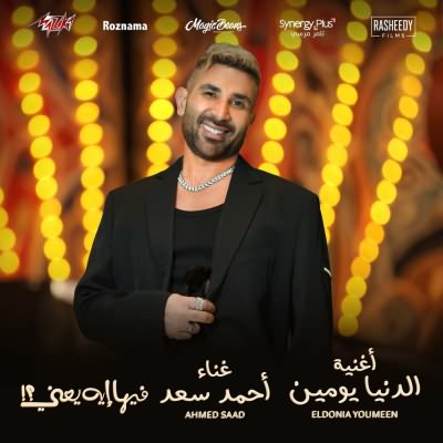 الدنيا يومين