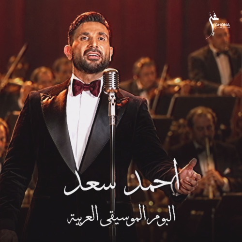 البوم الموسيقى العربية