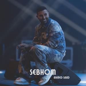 سيبهم (Ft Musilm & Shenawy, Zouksh)