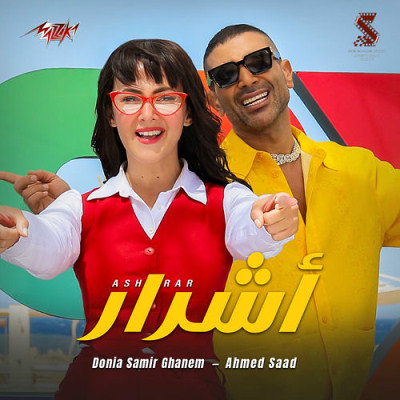 أشرار (Ft Donia Samir Ganem)