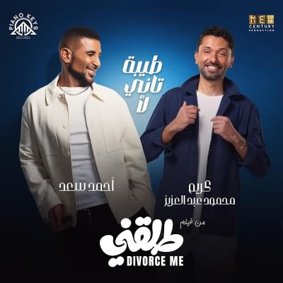 طيبة تانى لأ (Ft Karim Mahmoud Abdelaziz)