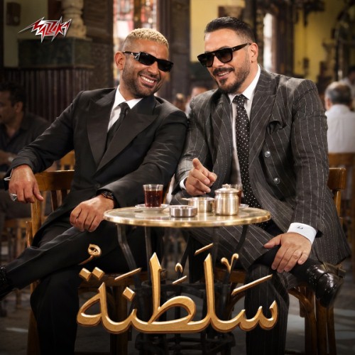 سلطنة (Ft Ramy Ayach)