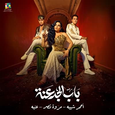 باب الجدعنه (Ft Marwa Nasr & 3enba)