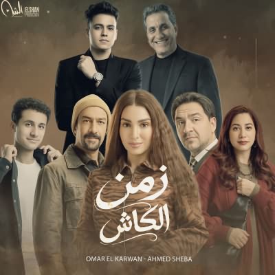 زمن الكاش (Ft Omar El Karawan)