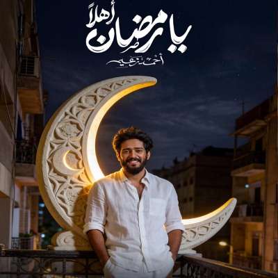 يا رمضان اهلا