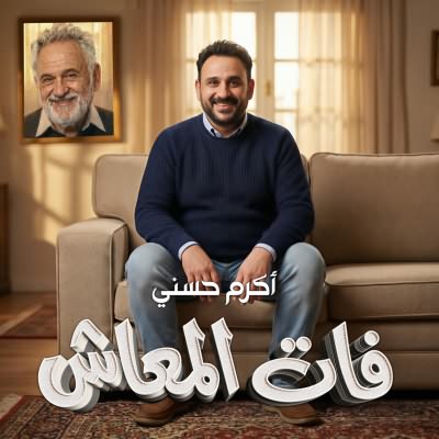 فات المعاش