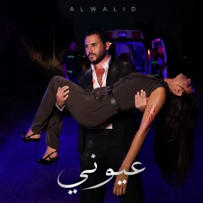 عيونى
