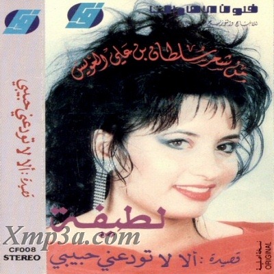ألبوم ألا لا تودعني حبيبي