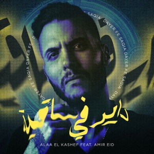 Dayer fe Saaya (feat Alaa El Kashef)