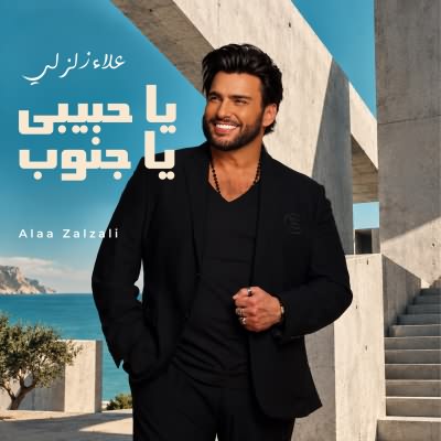 يا حبيبى يا جنوب
