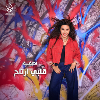 ألبوم قلبي ارتاح