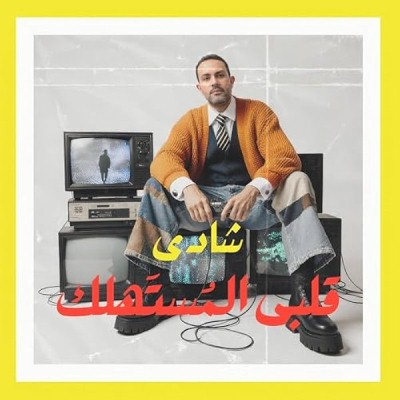 ألبوم قلبى المُستهلك